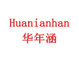 华年涵