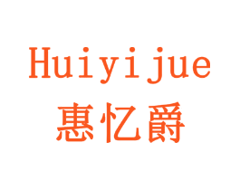 惠忆爵