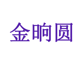 金晌圆
