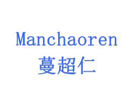蔓超仁