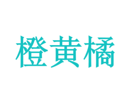 橙黄橘