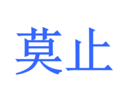 莫止