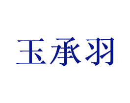 玉承羽