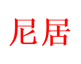 尼居