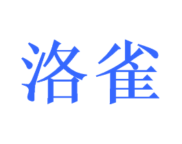 洛雀