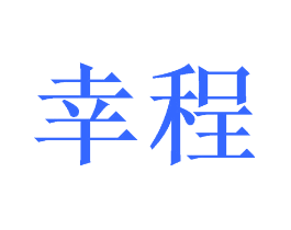 幸程
