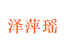 泽萍瑶