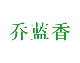 乔蓝香