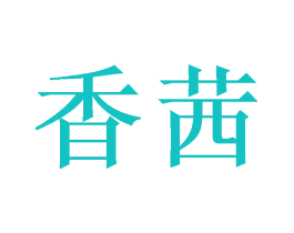 香茜