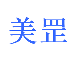美罡