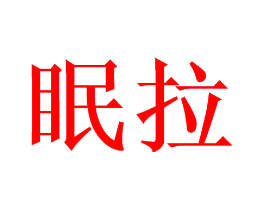 眠拉