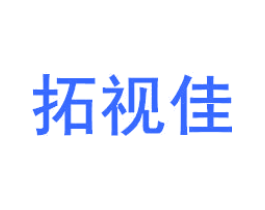 拓视佳