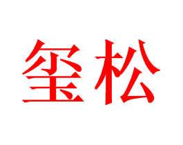 玺松