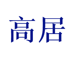 高居