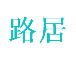 路居