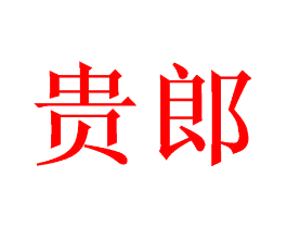 贵郎
