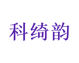 科绮韵