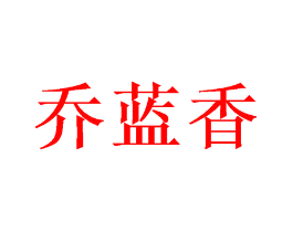 乔蓝香