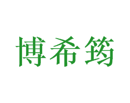 博希筠