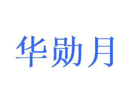 华勋月