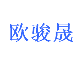 欧骏晟