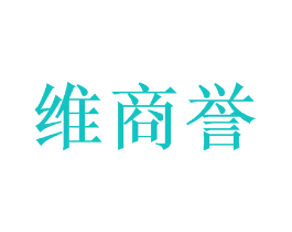维商誉