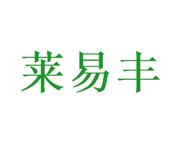 莱易丰