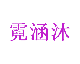 霓涵沐