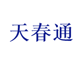 天春通