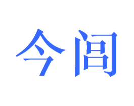 今闾