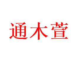 通木萱