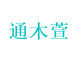 通木萱
