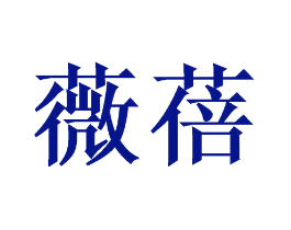 薇蓓