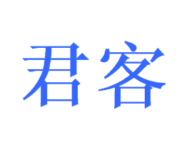 君客
