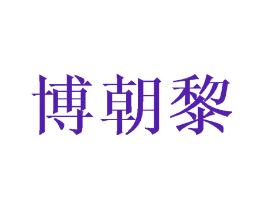 博朝黎
