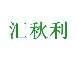 汇秋利