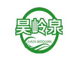 昊岭泉