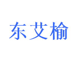 东艾榆