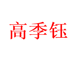 高季钰