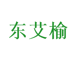 东艾榆