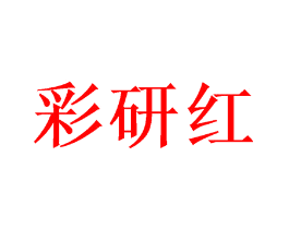 彩研红
