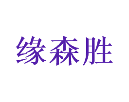 缘森胜