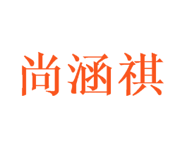 尚涵祺