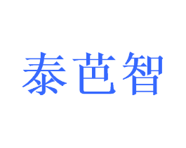 泰芭智