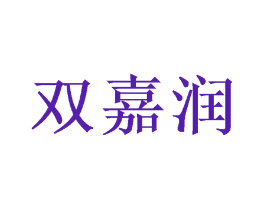 双嘉润