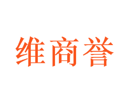 维商誉