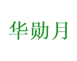 华勋月