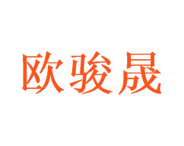 欧骏晟