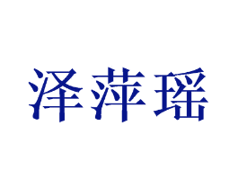 泽萍瑶