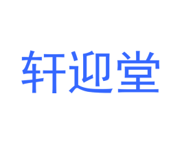 轩迎堂